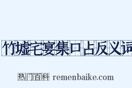 竹墟宅宴集口占反义词是什么意思的图片